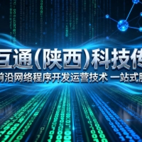 云互通陕西科技传媒