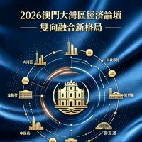 2026澳門大灣區經濟論壇(澳門站)