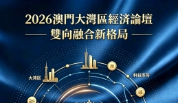 2026澳門大灣區經濟論壇(澳門站)