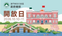 澳门2026首府開放日本周六、日舉行