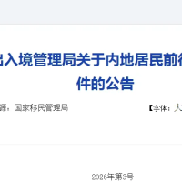 内地居民前往港澳定居需注意↓