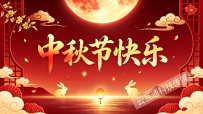 中秋节快乐