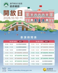 澳门2026首府開放日本周六、日舉行